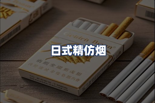 日式精仿烟