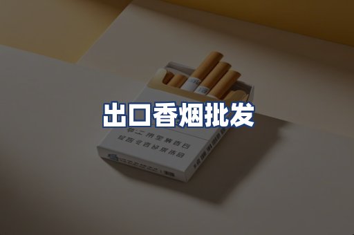 出口香烟批发